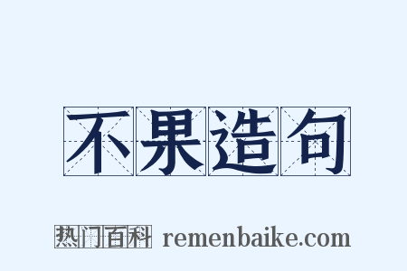 不果造句是什么意思的图片